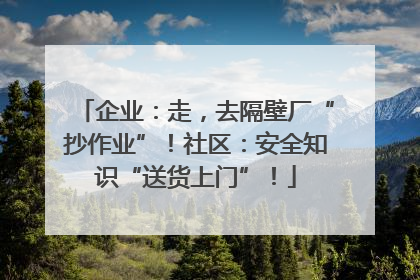 企业：走，去隔壁厂“抄作业”！社区：安全知识“送货上门”！