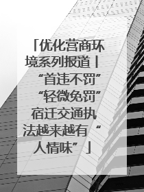 优化营商环境系列报道丨“首违不罚”“轻微免罚” 宿迁交通执法越来越有“人情味”