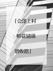 会泽上村：鲜花铺就增收路
