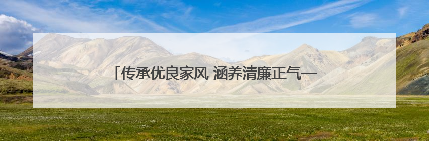 传承优良家风 涵养清廉正气——泉州银行宁德分行与福建海峡银行宁德分行开展主题党日活动