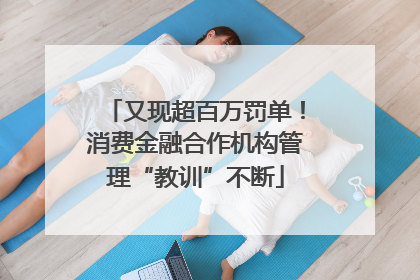 又现超百万罚单！消费金融合作机构管理“教训”不断