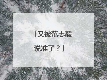 又被范志毅说准了？