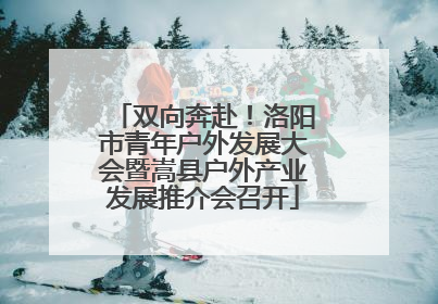 双向奔赴！洛阳市青年户外发展大会暨嵩县户外产业发展推介会召开
