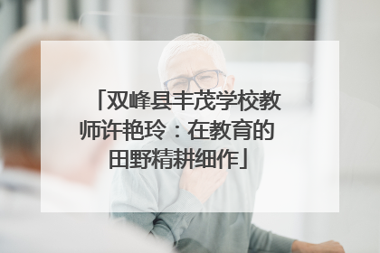 双峰县丰茂学校教师许艳玲：在教育的田野精耕细作