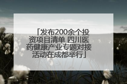发布200余个投资项目清单 四川医药健康产业专题对接活动在成都举行
