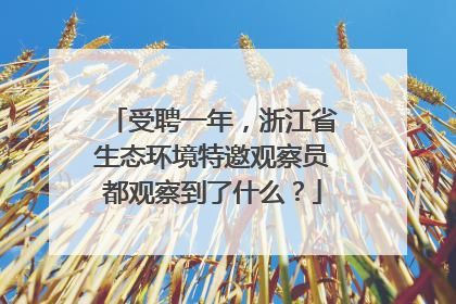 受聘一年，浙江省生态环境特邀观察员都观察到了什么？