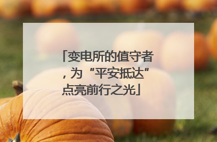 变电所的值守者，为“平安抵达”点亮前行之光