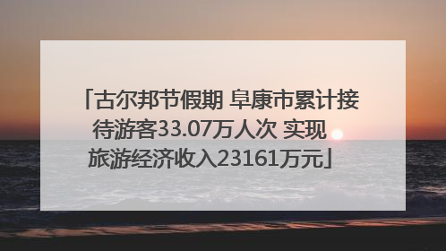 古尔邦节假期 阜康市累计接待游客33.07万人次 实现旅游经济收入23161万元
