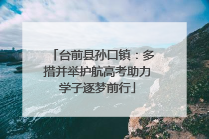 台前县孙口镇:多措并举护航高考助力学子逐梦前行