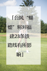 台风“蝴蝶”将对福建23条铁路线有所影响