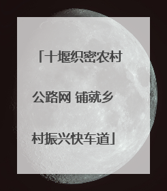十堰织密农村公路网 铺就乡村振兴快车道