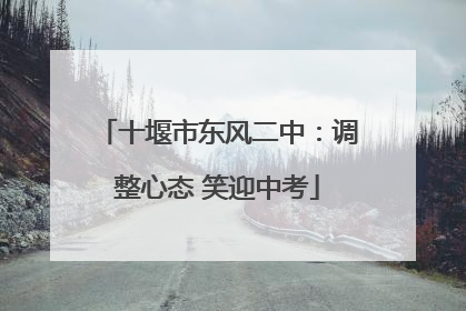 十堰市东风二中：调整心态 笑迎中考