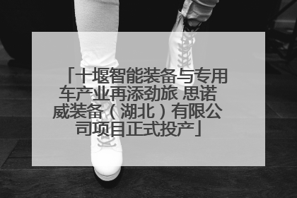 十堰智能装备与专用车产业再添劲旅 思诺威装备（湖北）有限公司项目正式投产