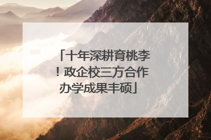 十年深耕育桃李！政企校三方合作办学成果丰硕