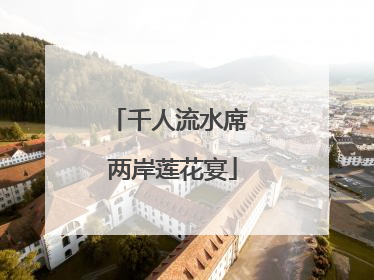 千人流水席 两岸莲花宴
