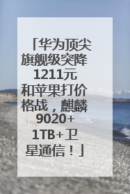华为顶尖旗舰级突降1211元和苹果打价格战，麒麟9020+1TB+卫星通信！