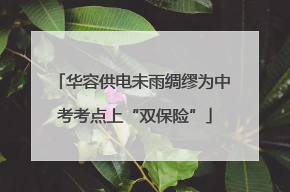 华容供电未雨绸缪为中考考点上“双保险”