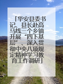 华安县委书记、县长赴高马线三个乡镇开展“四下基层”、深入贯彻中央八项规定精神学习教育工作调研