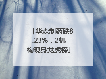 华森制药跌8.23%，2机构现身龙虎榜