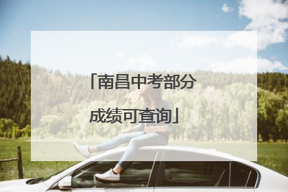 南昌中考部分成绩可查询