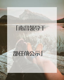 南昌领导干部任前公示