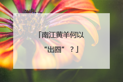 南江黄羊何以“出圈”？