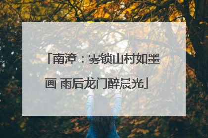 南漳：雾锁山村如墨画 雨后龙门醉晨光