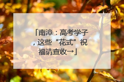 南漳：高考学子，这些“花式”祝福请查收→