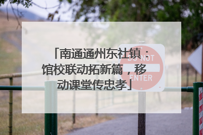 南通通州东社镇：馆校联动拓新篇，移动课堂传忠孝