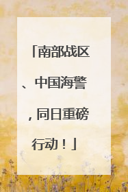 南部战区、中国海警，同日重磅行动！