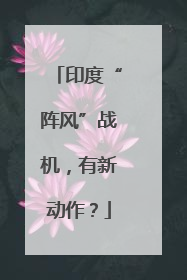 印度“阵风”战机，有新动作？