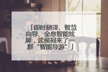 即时翻译、智慧向导、全息智能炫屏，武侯祠来了一群“智能导游”
