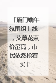 厦门端午氛围组上线，艾草花束价虽高，市民依然抢着买
