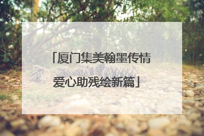 厦门集美翰墨传情 爱心助残绘新篇