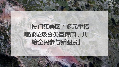 厦门集美区：多元举措赋能垃圾分类宣传周，共绘全民参与新图景