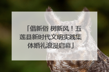 倡新俗 树新风！五莲县新时代文明实践集体婚礼浪漫启幕