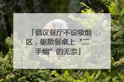 倡议餐厅不设吸烟区，驱散餐桌上“二手烟”的无奈