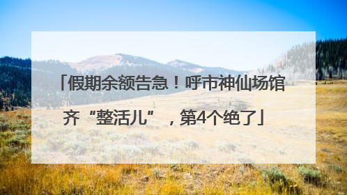 假期余额告急！呼市神仙场馆齐“整活儿”，第4个绝了