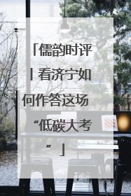 儒韵时评丨看济宁如何作答这场“低碳大考”
