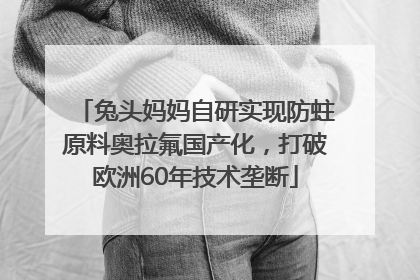 兔头妈妈自研实现防蛀原料奥拉氟国产化，打破欧洲60年技术垄断