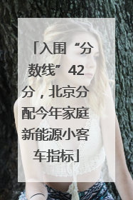 入围“分数线”42分，北京分配今年家庭新能源小客车指标