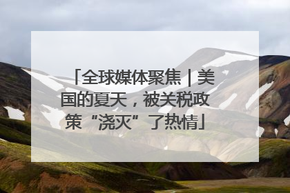全球媒体聚焦｜美国的夏天，被关税政策“浇灭”了热情