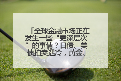 全球金融市场正在发生一些“更深层次”的事情？日债、美债拍卖遇冷，黄金、比特币新高