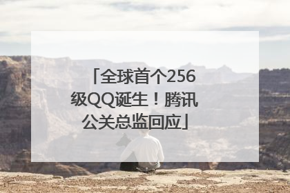全球首个256级QQ诞生！腾讯公关总监回应