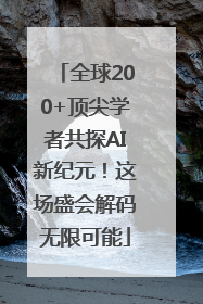 全球200+顶尖学者共探AI新纪元！这场盛会解码无限可能