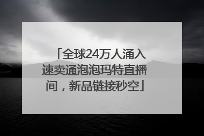 全球24万人涌入速卖通泡泡玛特直播间，新品链接秒空
