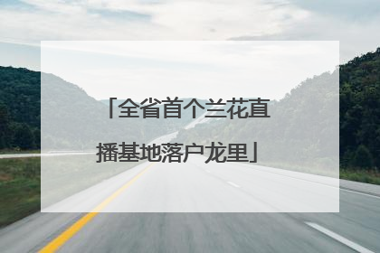 全省首个兰花直播基地落户龙里