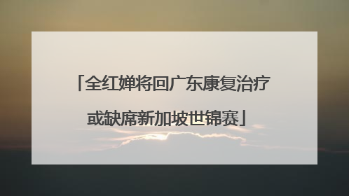 全红婵将回广东康复治疗 或缺席新加坡世锦赛