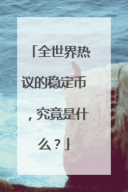 全世界热议的稳定币，究竟是什么？