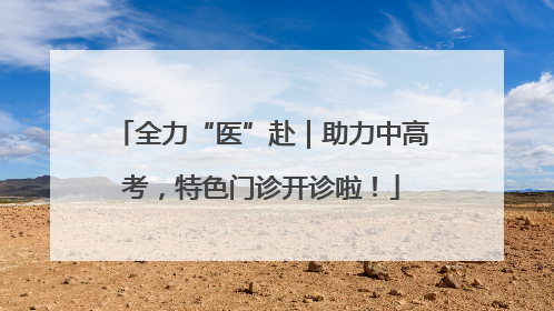 全力“医”赴｜助力中高考，特色门诊开诊啦！